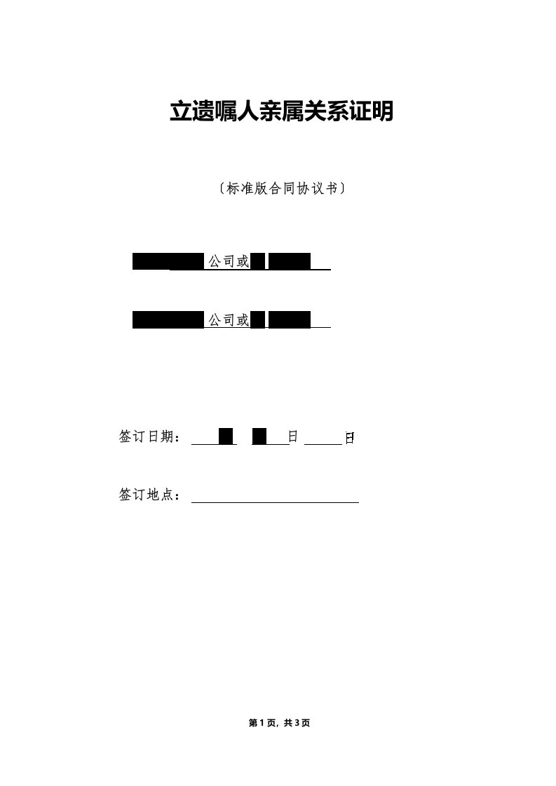 立遗嘱人亲属关系证明