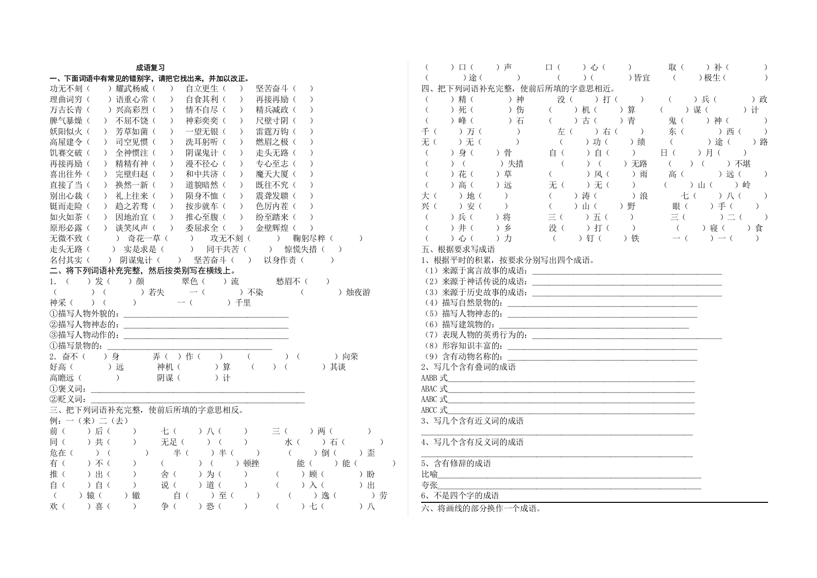 【小学中学教育精选】小升初语文专题复习：成语填空