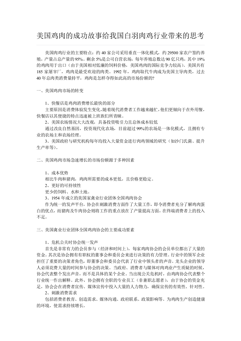 美国鸡肉的成功故事给我国白羽肉鸡行业带来的思考