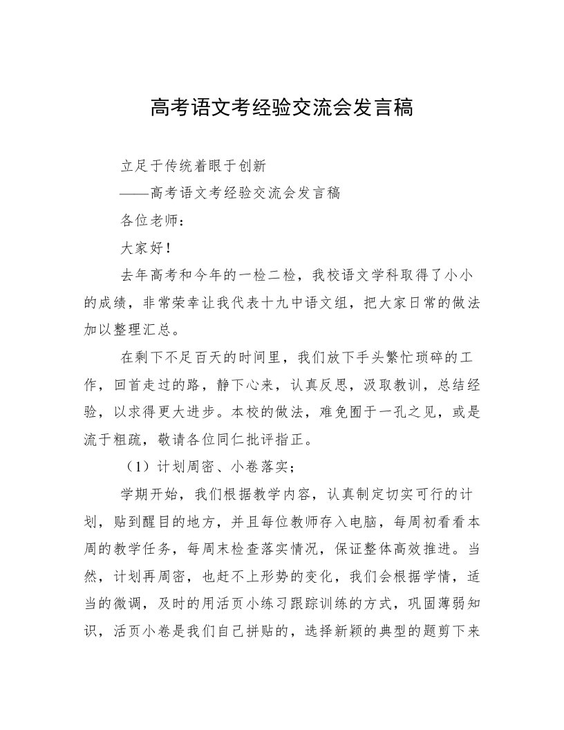 高考语文考经验交流会发言稿