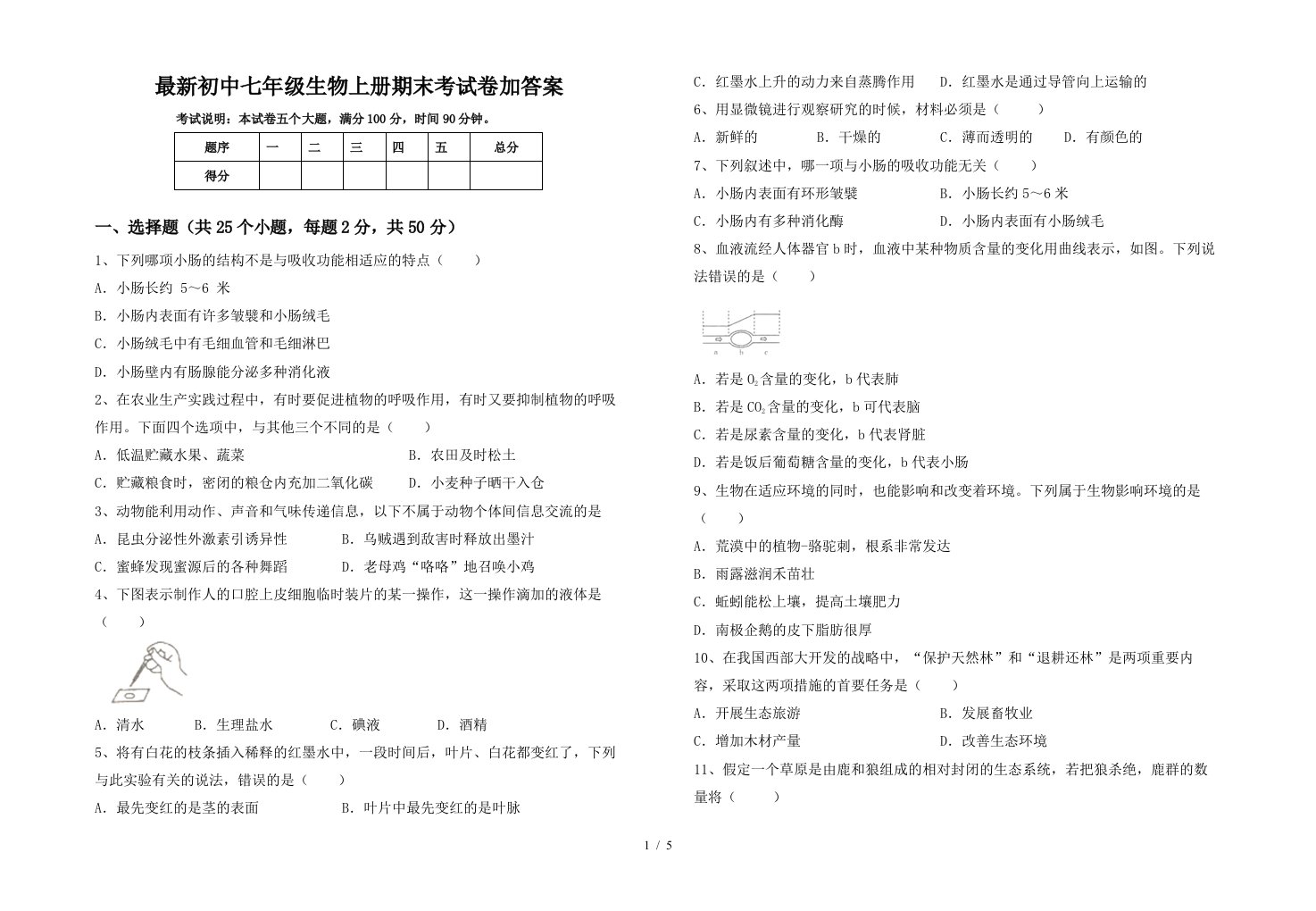 最新初中七年级生物上册期末考试卷加答案