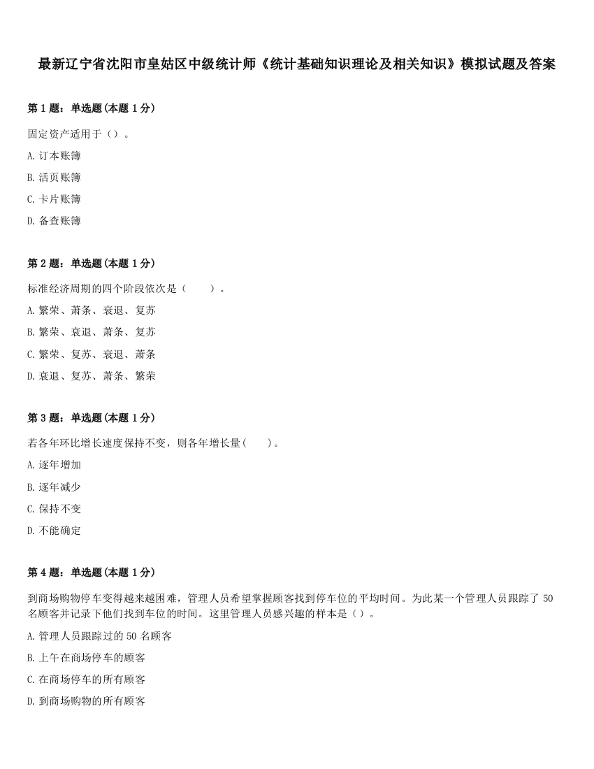 最新辽宁省沈阳市皇姑区中级统计师《统计基础知识理论及相关知识》模拟试题及答案