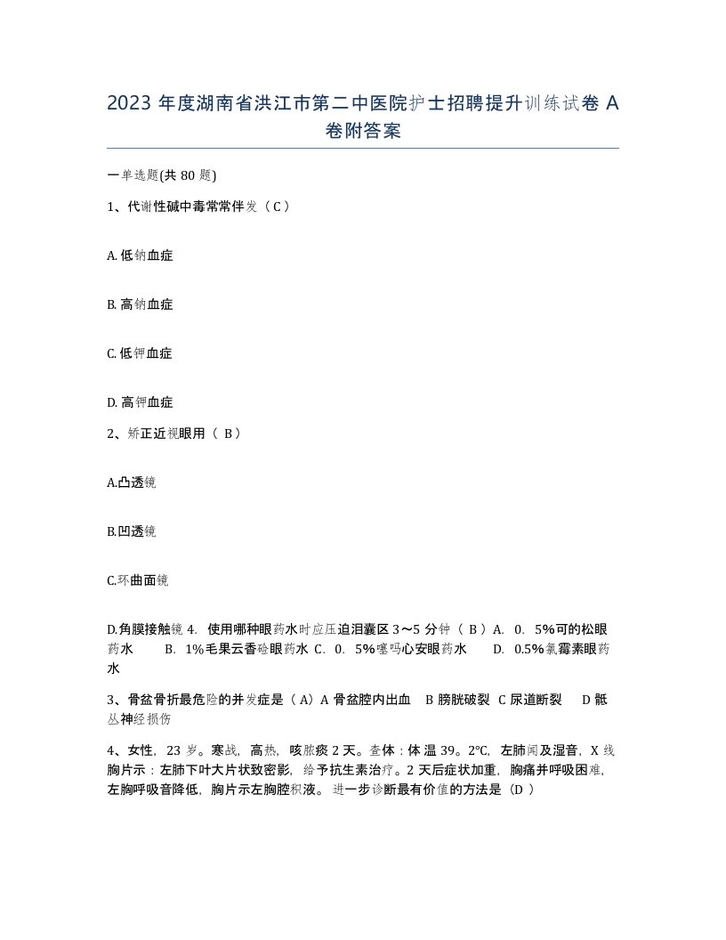 2023年度湖南省洪江市第二中医院护士招聘提升训练试卷A卷附答案