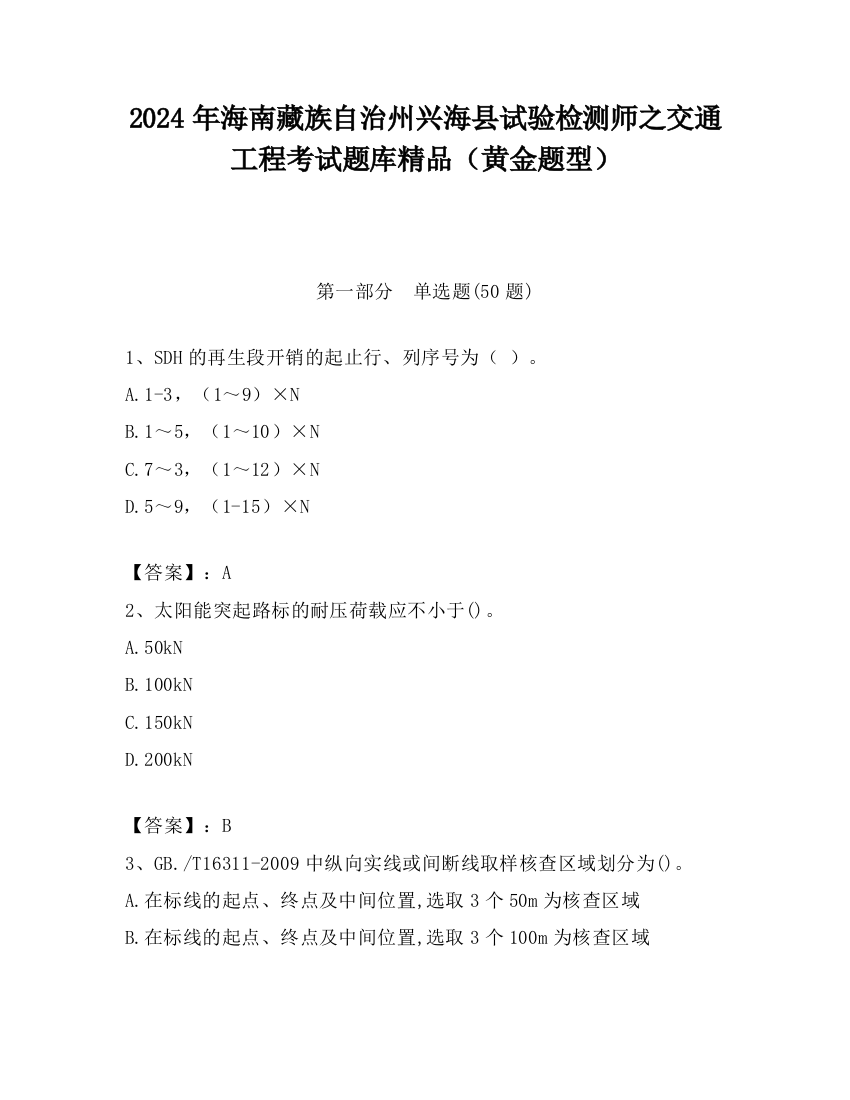 2024年海南藏族自治州兴海县试验检测师之交通工程考试题库精品（黄金题型）