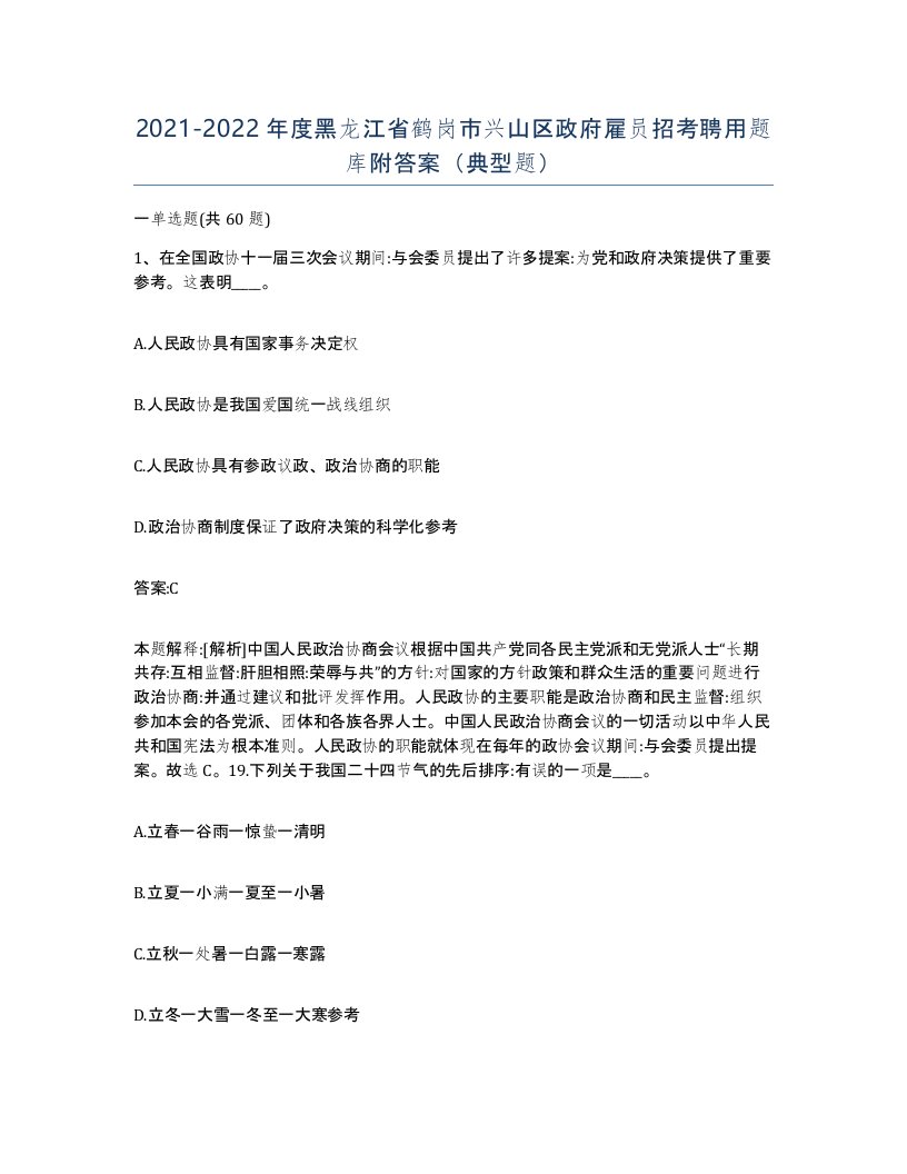 2021-2022年度黑龙江省鹤岗市兴山区政府雇员招考聘用题库附答案典型题