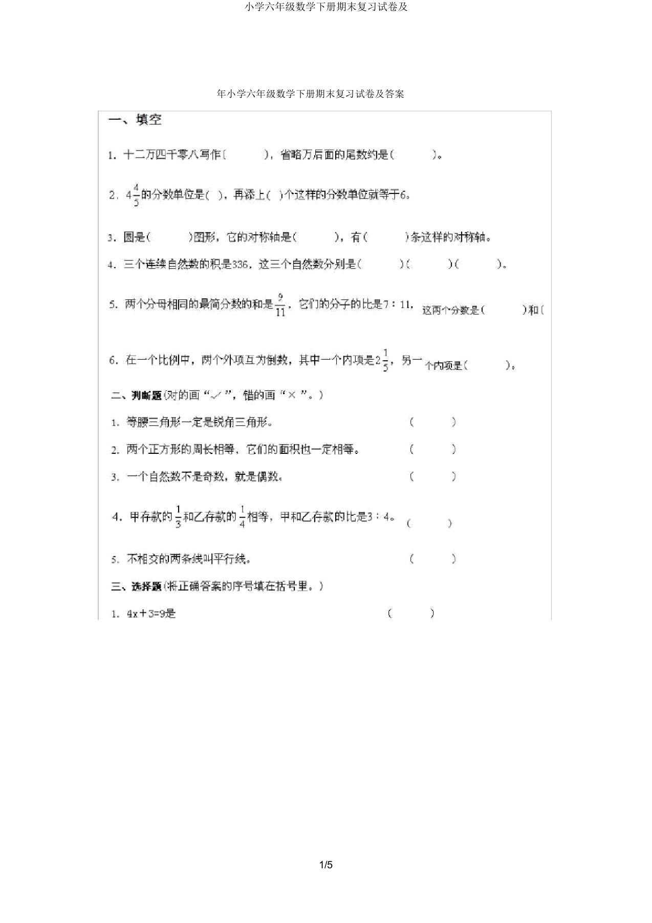 小学六年级数学下册期末复习试卷及