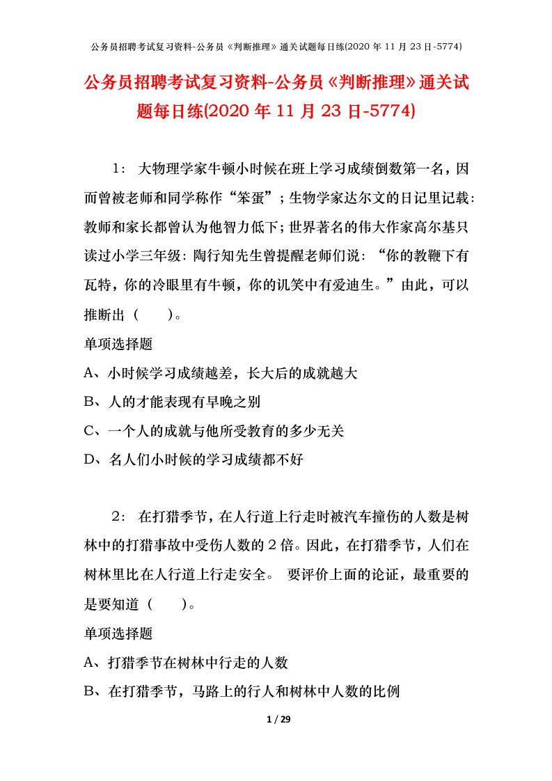 公务员招聘考试复习资料-公务员判断推理通关试题每日练2020年11月23日-5774