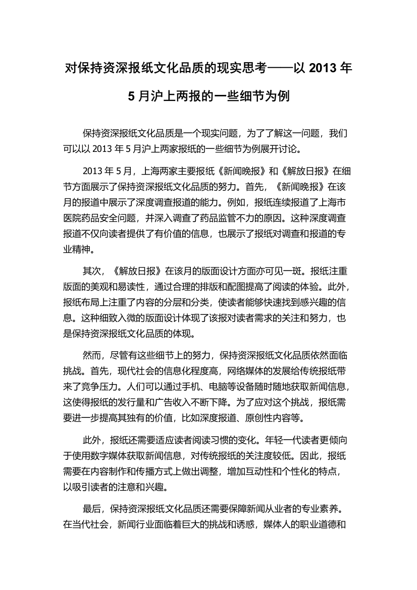 对保持资深报纸文化品质的现实思考——以2013年5月沪上两报的一些细节为例