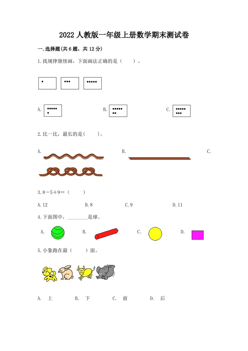 2022人教版一年级上册数学期末测试卷及完整答案【历年真题】