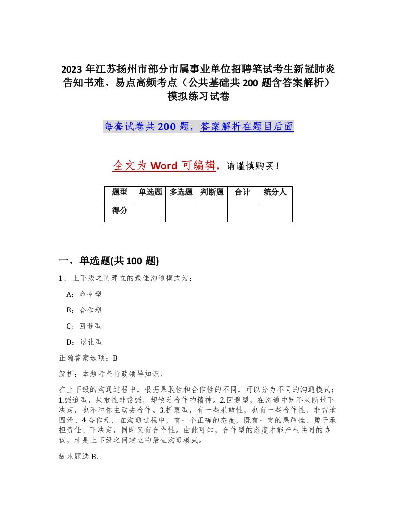 2023年江苏扬州市部分市属事业单位招聘笔试考生新冠肺炎告知书难易点高频考点公共基础共200题含答案解析模拟练习试卷