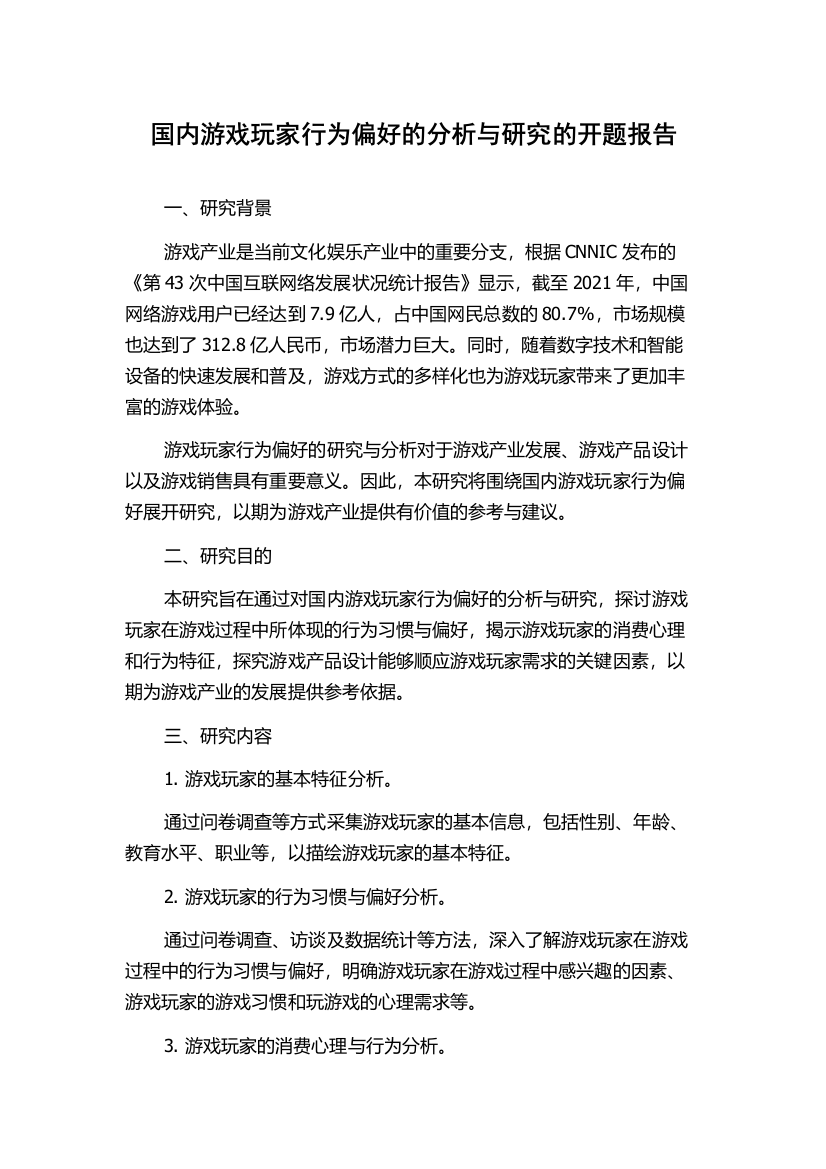 国内游戏玩家行为偏好的分析与研究的开题报告