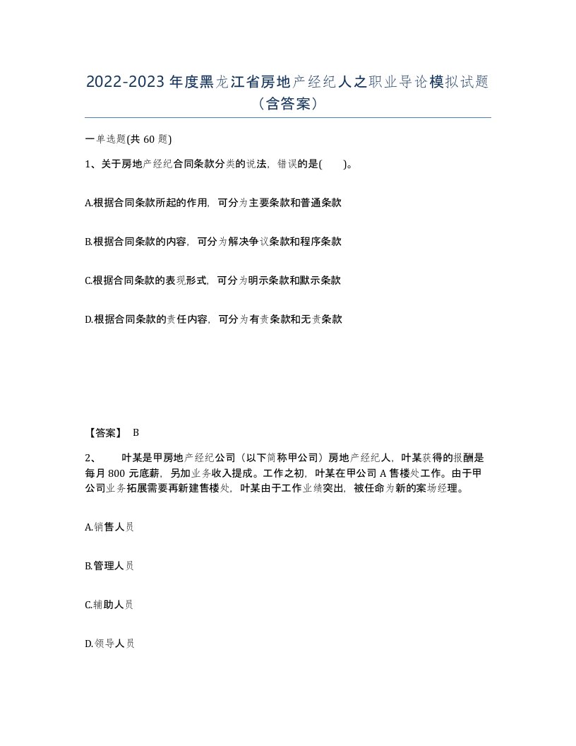 2022-2023年度黑龙江省房地产经纪人之职业导论模拟试题含答案