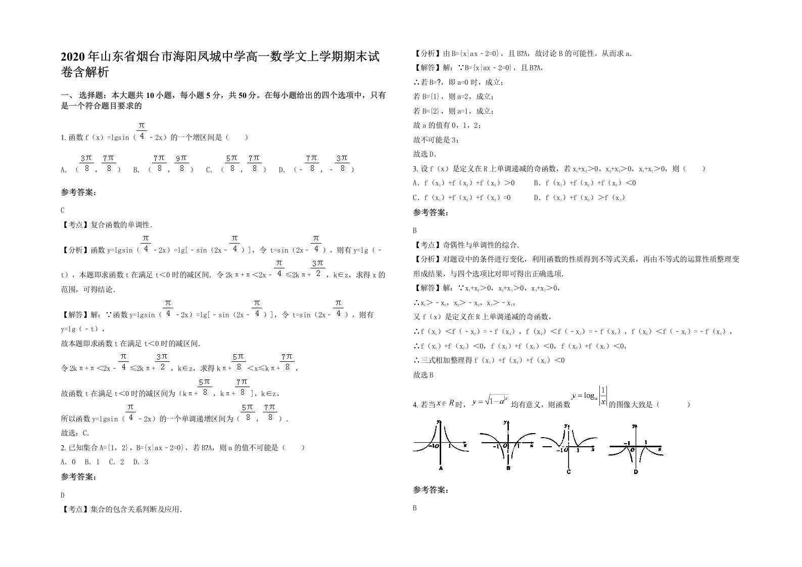 2020年山东省烟台市海阳凤城中学高一数学文上学期期末试卷含解析