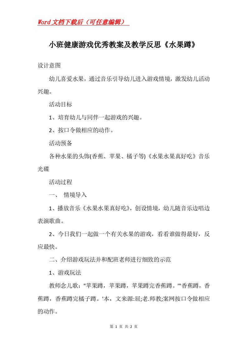 小班健康游戏优秀教案及教学反思水果蹲