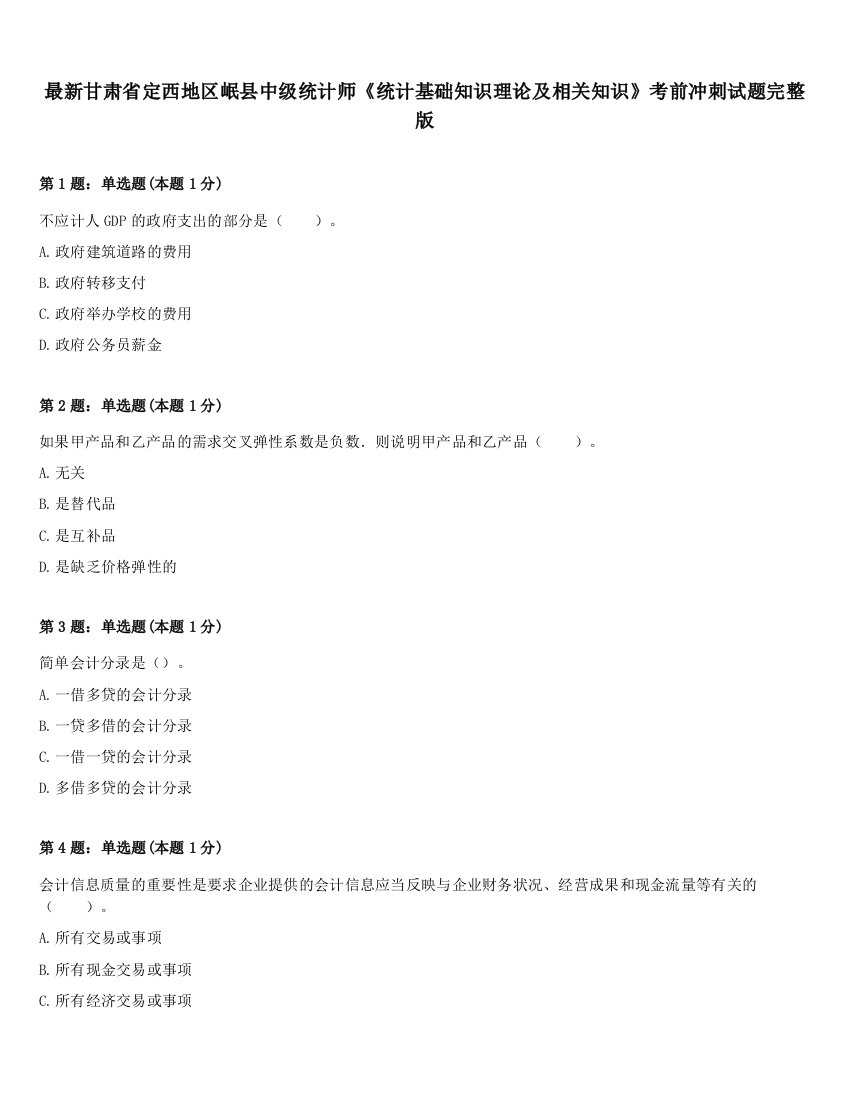 最新甘肃省定西地区岷县中级统计师《统计基础知识理论及相关知识》考前冲刺试题完整版