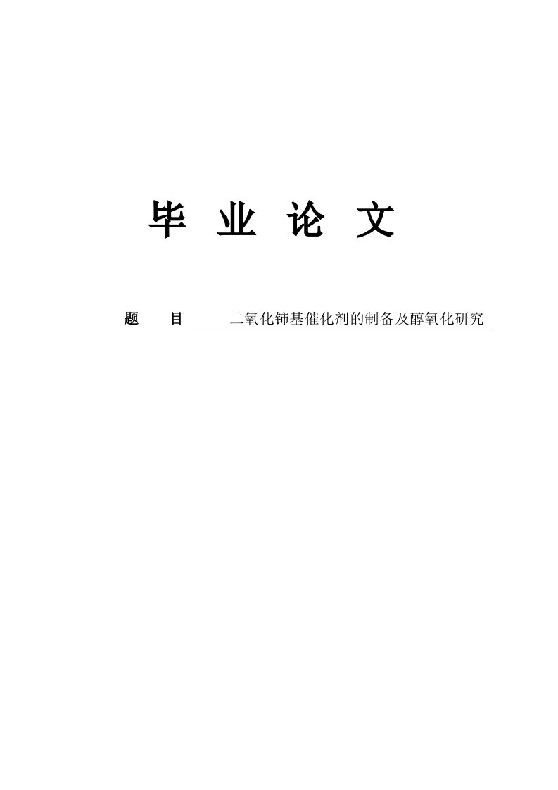 二氧化铈基催化剂的制备及醇氧化研究毕业