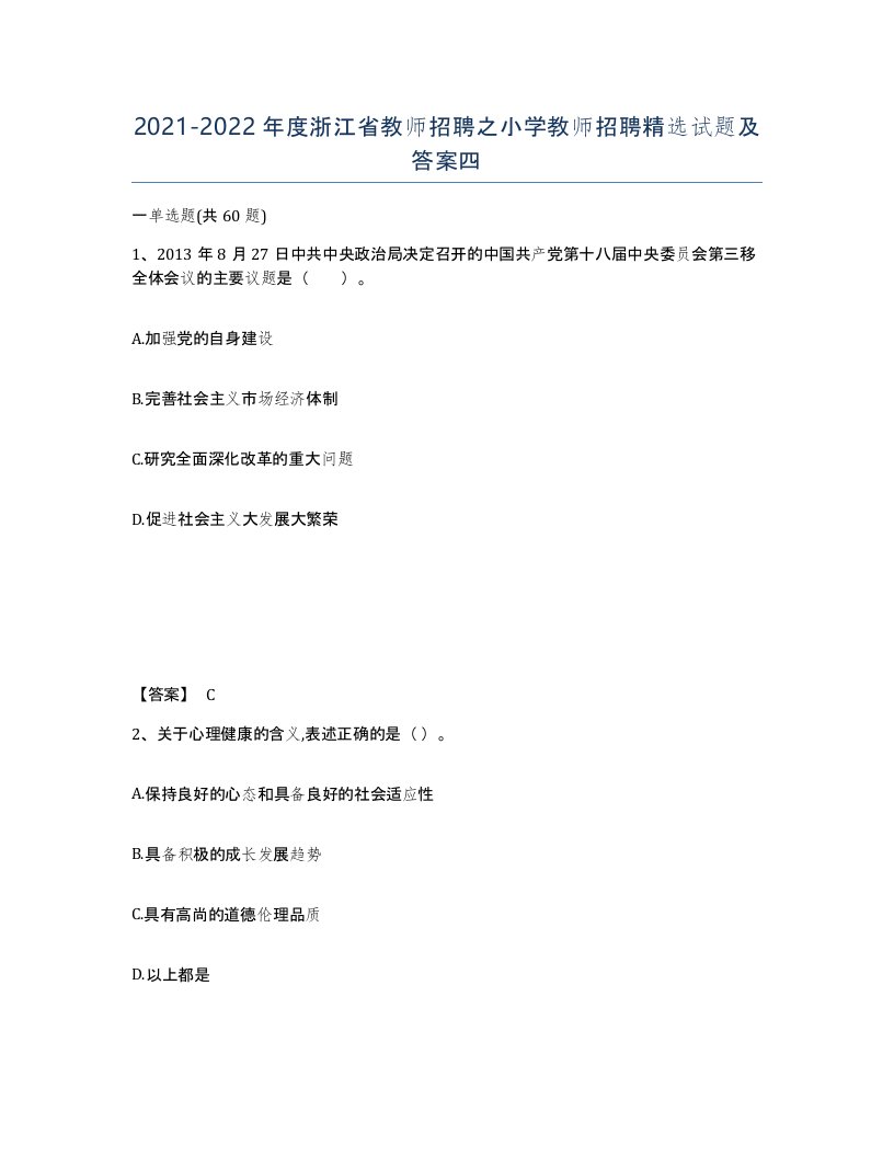 2021-2022年度浙江省教师招聘之小学教师招聘试题及答案四