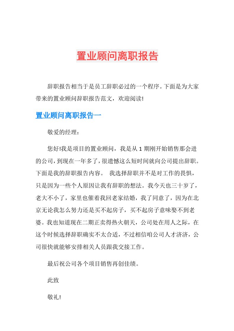 置业顾问离职报告