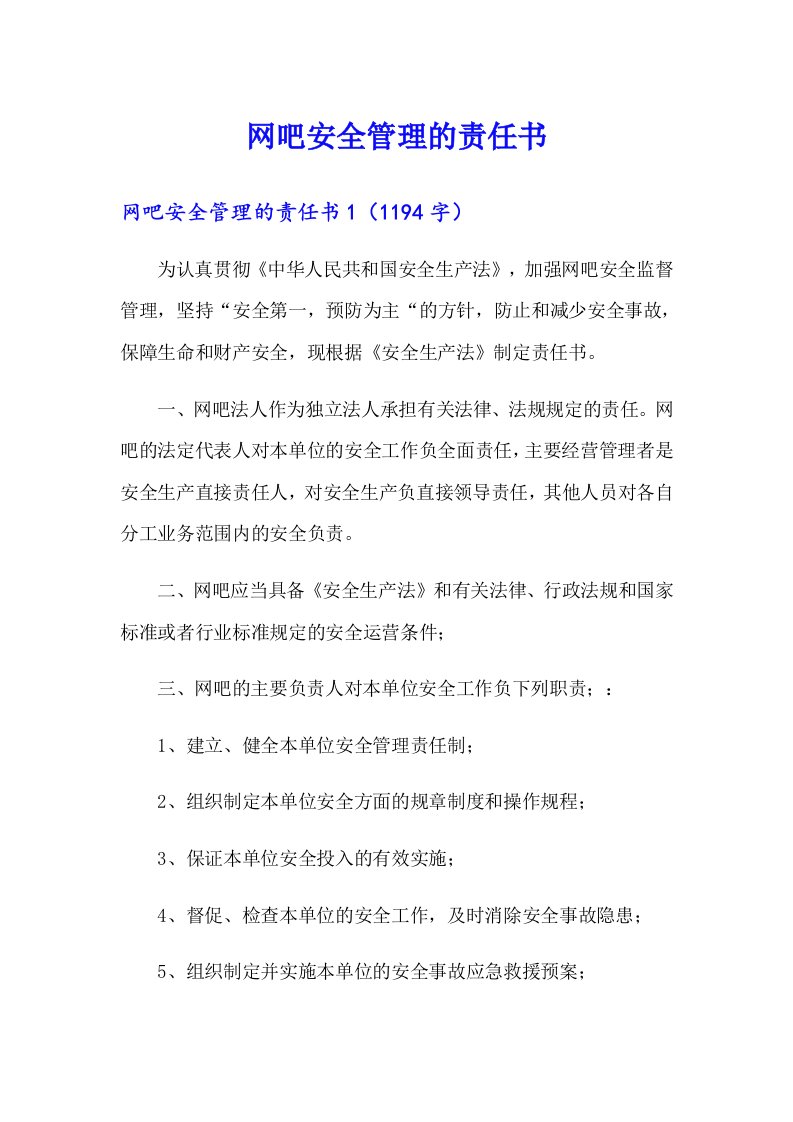 网吧安全管理的责任书