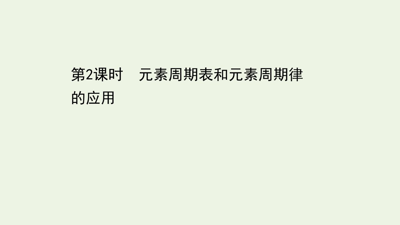 高中化学第一章物质结构元素周期律2.2元素周期表和元素周期律的应用课件新人教版必修2