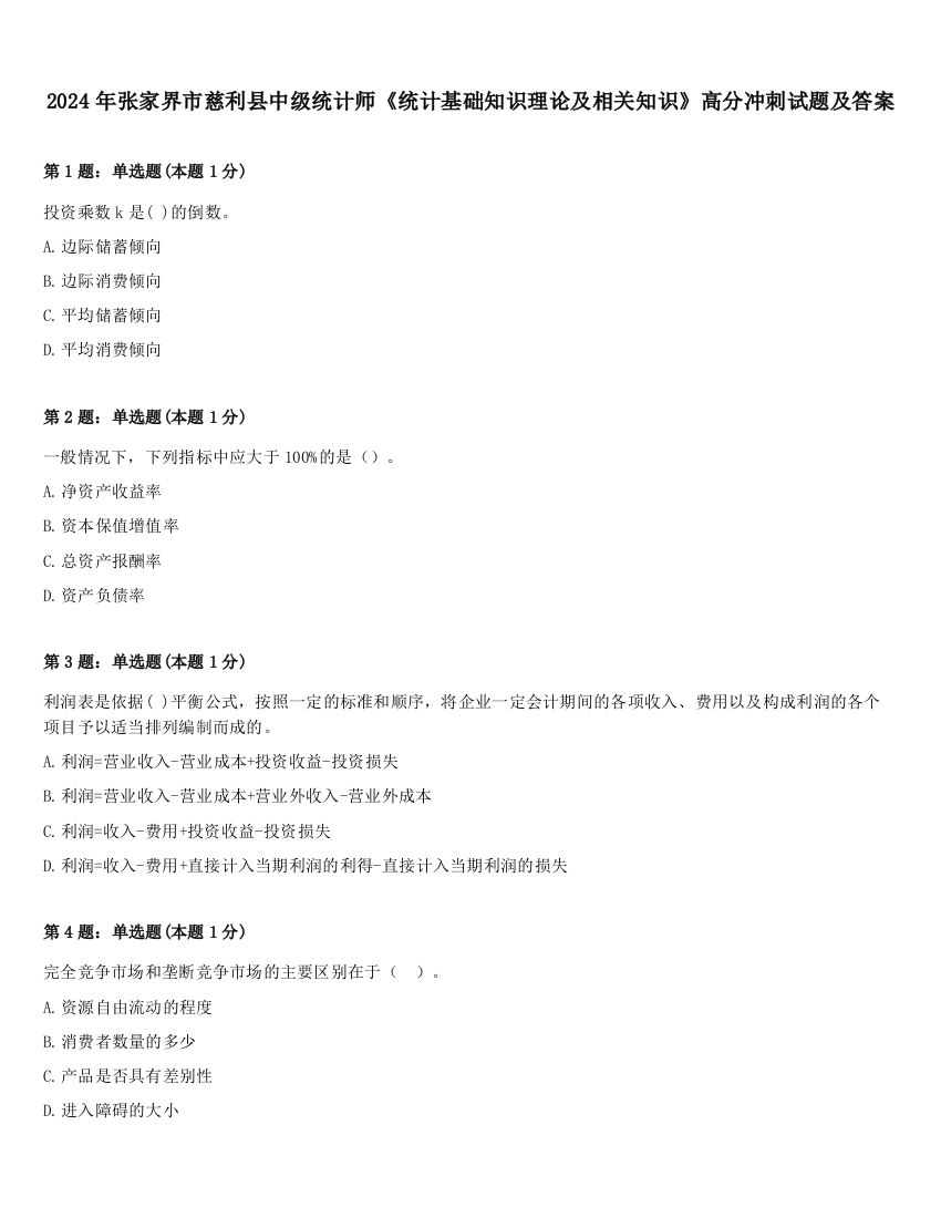 2024年张家界市慈利县中级统计师《统计基础知识理论及相关知识》高分冲刺试题及答案