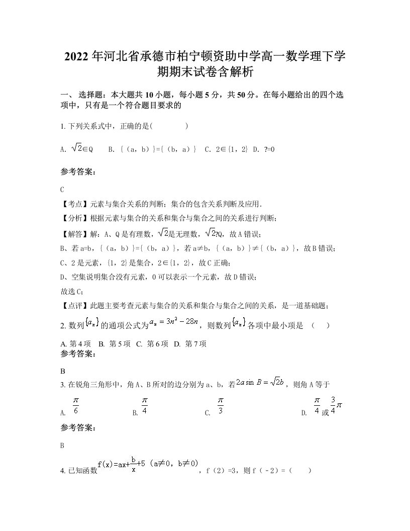 2022年河北省承德市柏宁顿资助中学高一数学理下学期期末试卷含解析