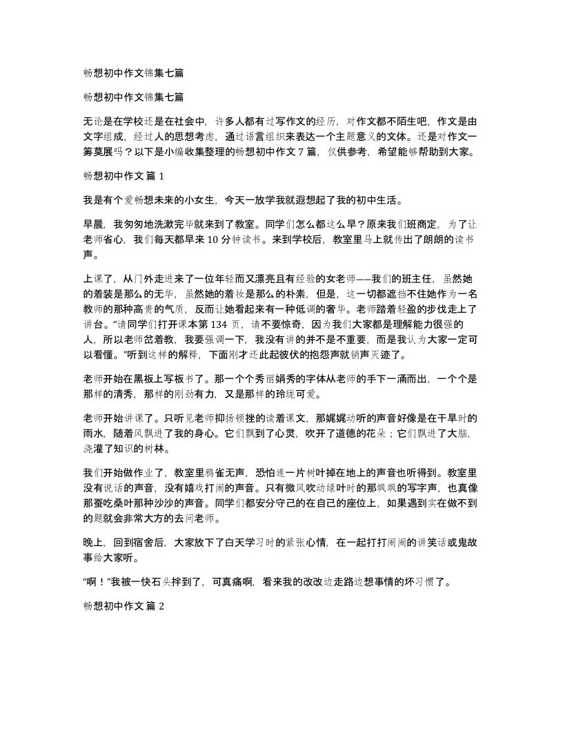 畅想初中作文锦集七篇