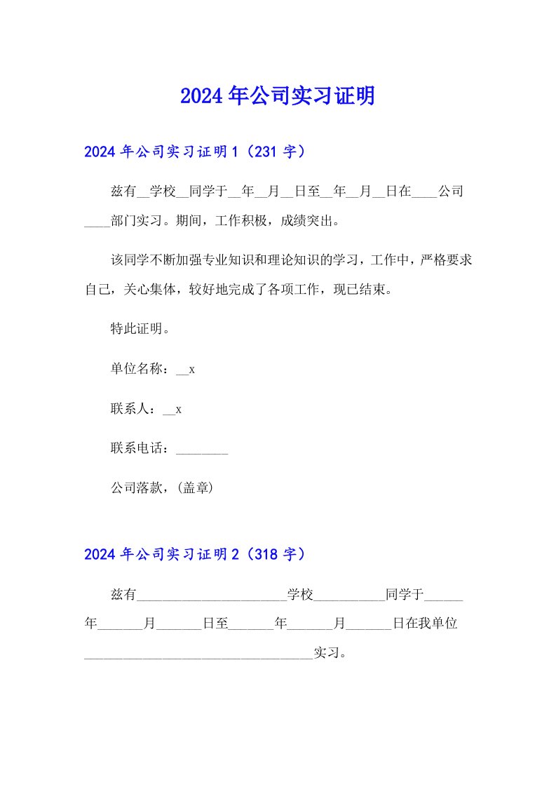 2024年公司实习证明（模板）