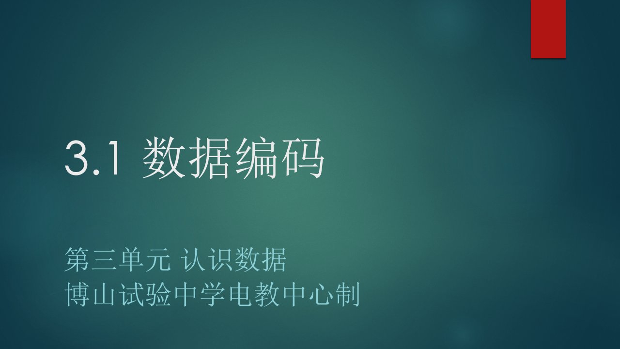 3.1数据编码教科版信息技术必修一数据与计算市公开课一等奖市赛课获奖课件