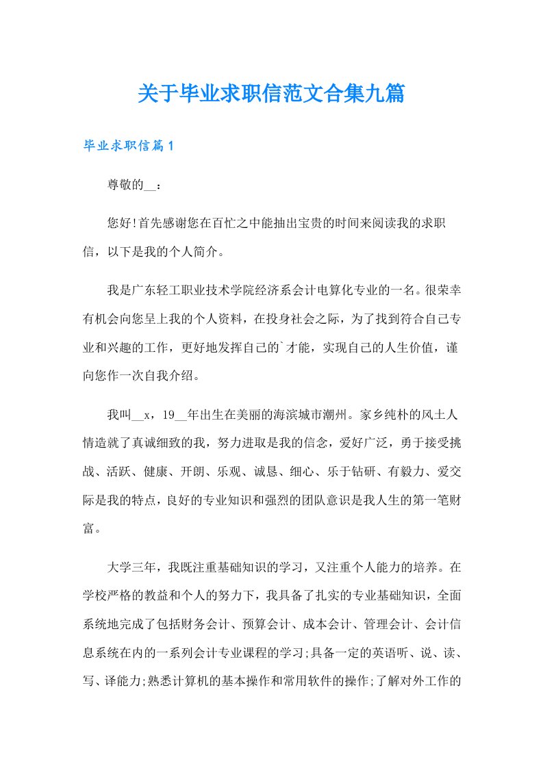 关于毕业求职信范文合集九篇