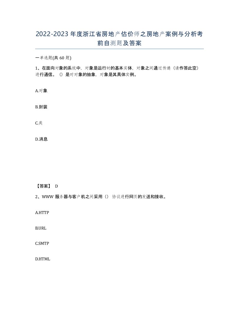 2022-2023年度浙江省房地产估价师之房地产案例与分析考前自测题及答案