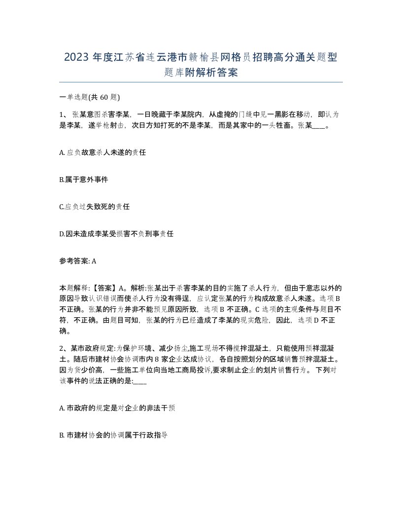 2023年度江苏省连云港市赣榆县网格员招聘高分通关题型题库附解析答案