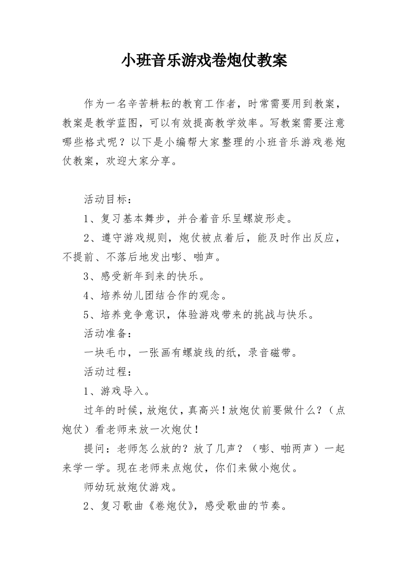 小班音乐游戏卷炮仗教案