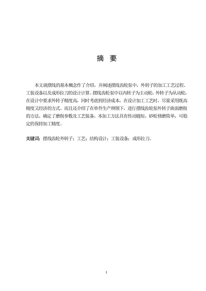 《摆线齿轮泵外转子加工工艺及主要工装》毕业设计说明