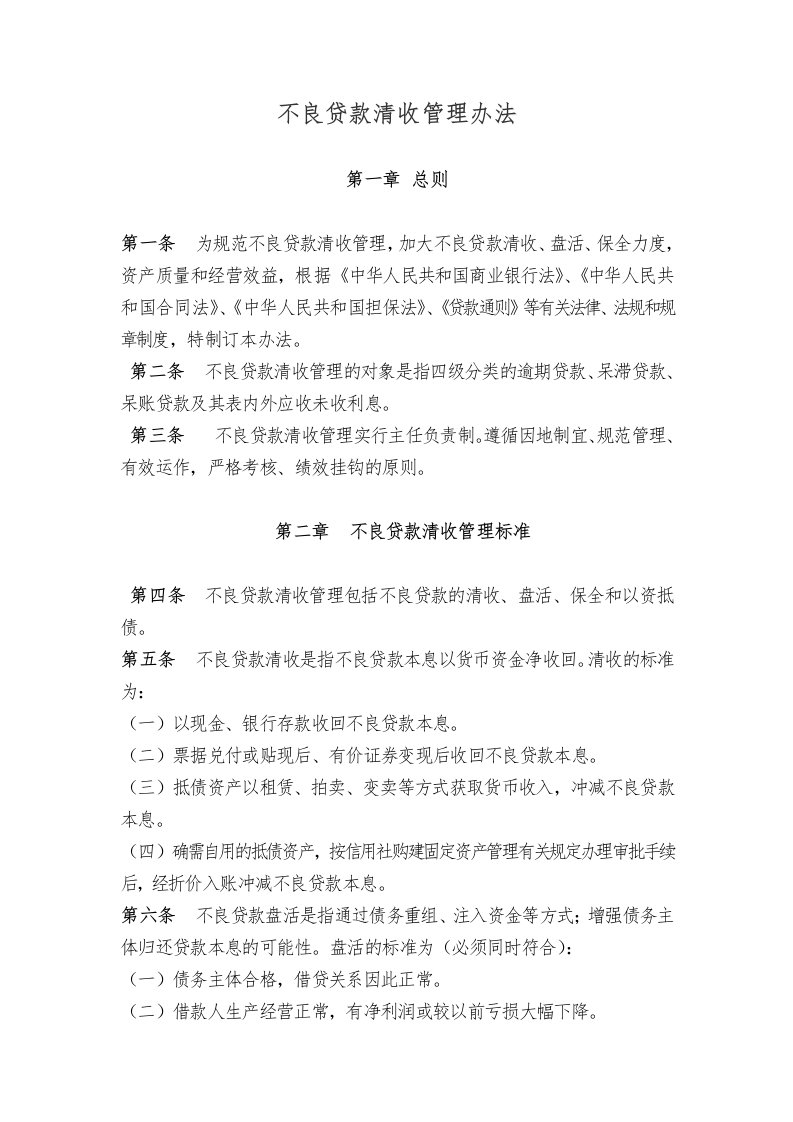 不良贷款清收管理办法