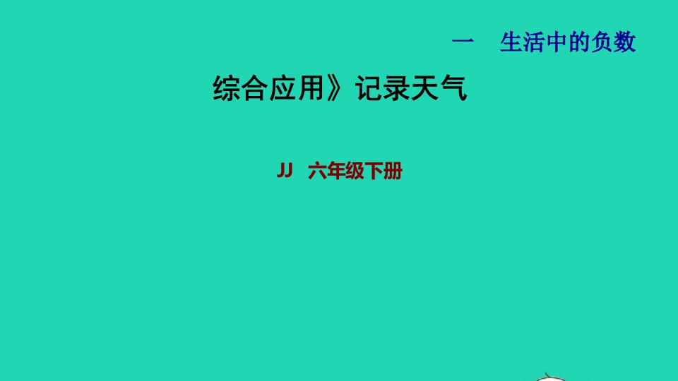 2022六年级数学下册第1单元生活中的负数第5课时记录天气综合应用习题课件冀教版