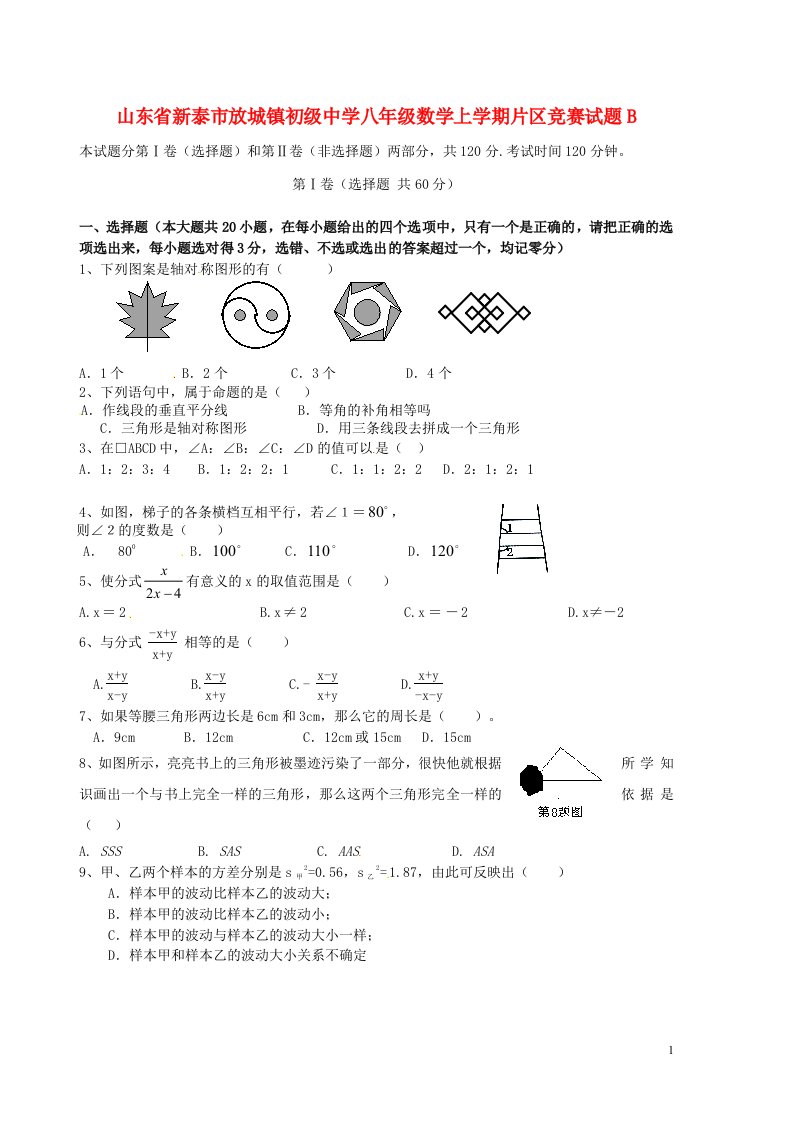 山东省新泰市放城镇初级中学八级数学上学期片区竞赛试题B（五四制）