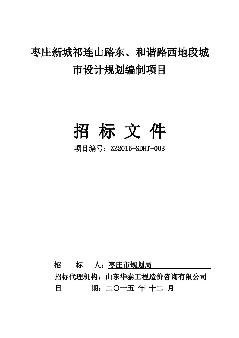 枣庄新城祁连山路东、和谐路西地段城市设计规划编制项目