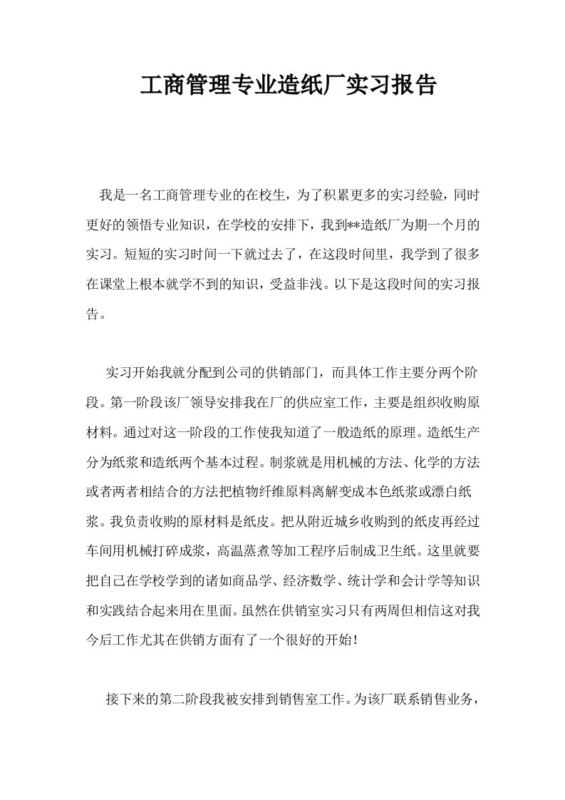 工商管理专业造纸厂实习报告