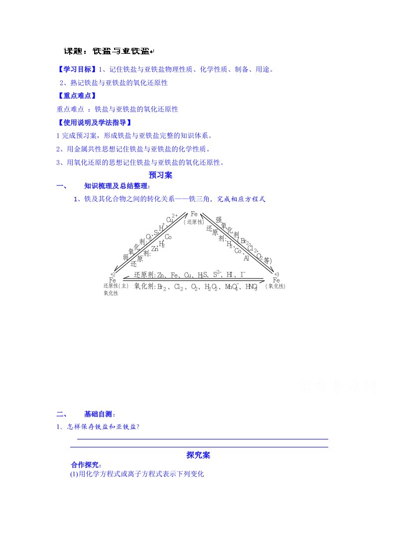 2015-2016第一中学高三化学一轮复习导学案—铁盐、亚铁盐