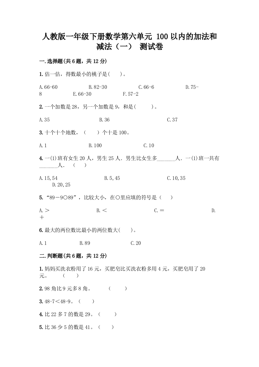 人教版一年级下册数学第六单元-100以内的加法和减法(一)-测试卷带答案(巩固)