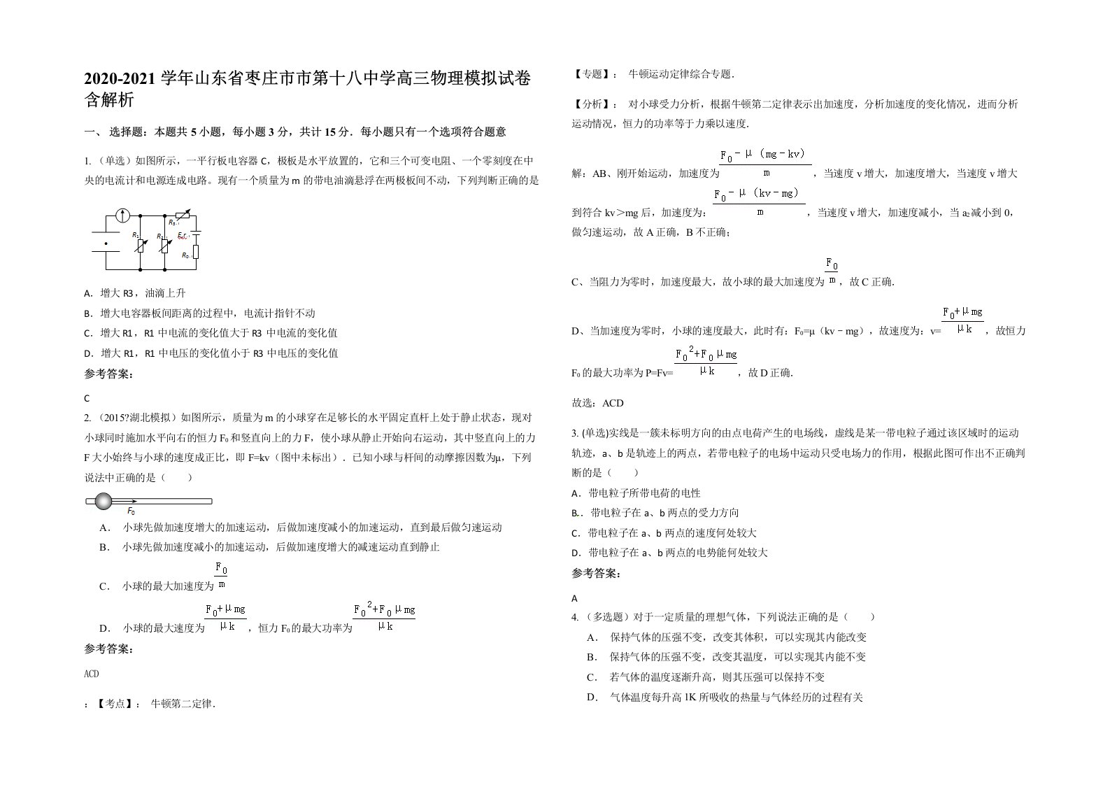 2020-2021学年山东省枣庄市市第十八中学高三物理模拟试卷含解析