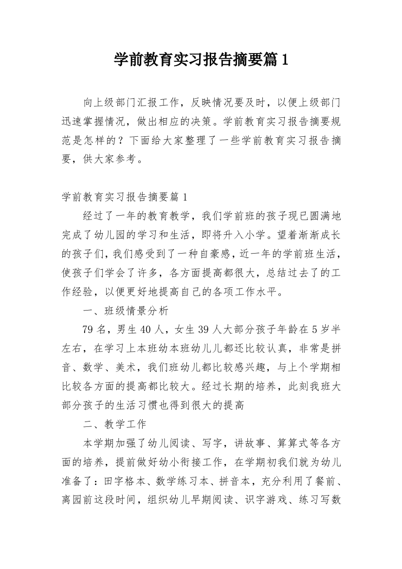 学前教育实习报告摘要篇1