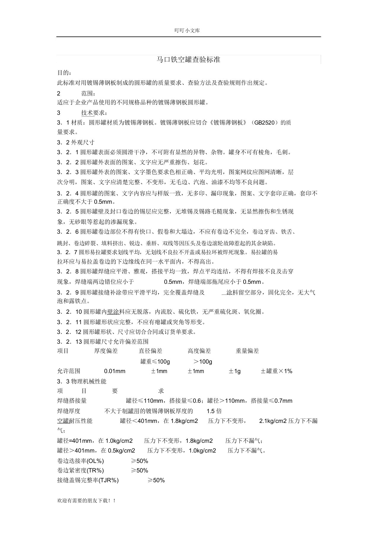 马口铁空罐检验标准