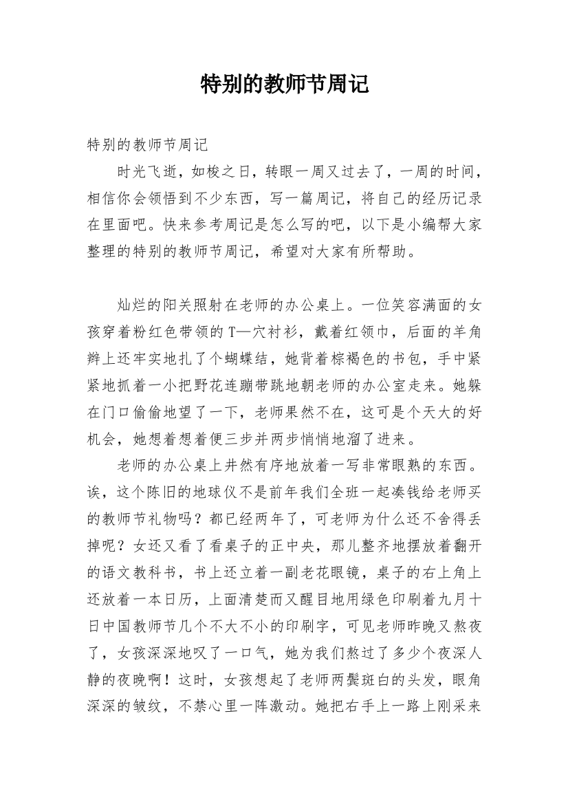 特别的教师节周记