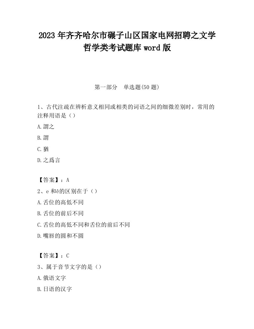 2023年齐齐哈尔市碾子山区国家电网招聘之文学哲学类考试题库word版