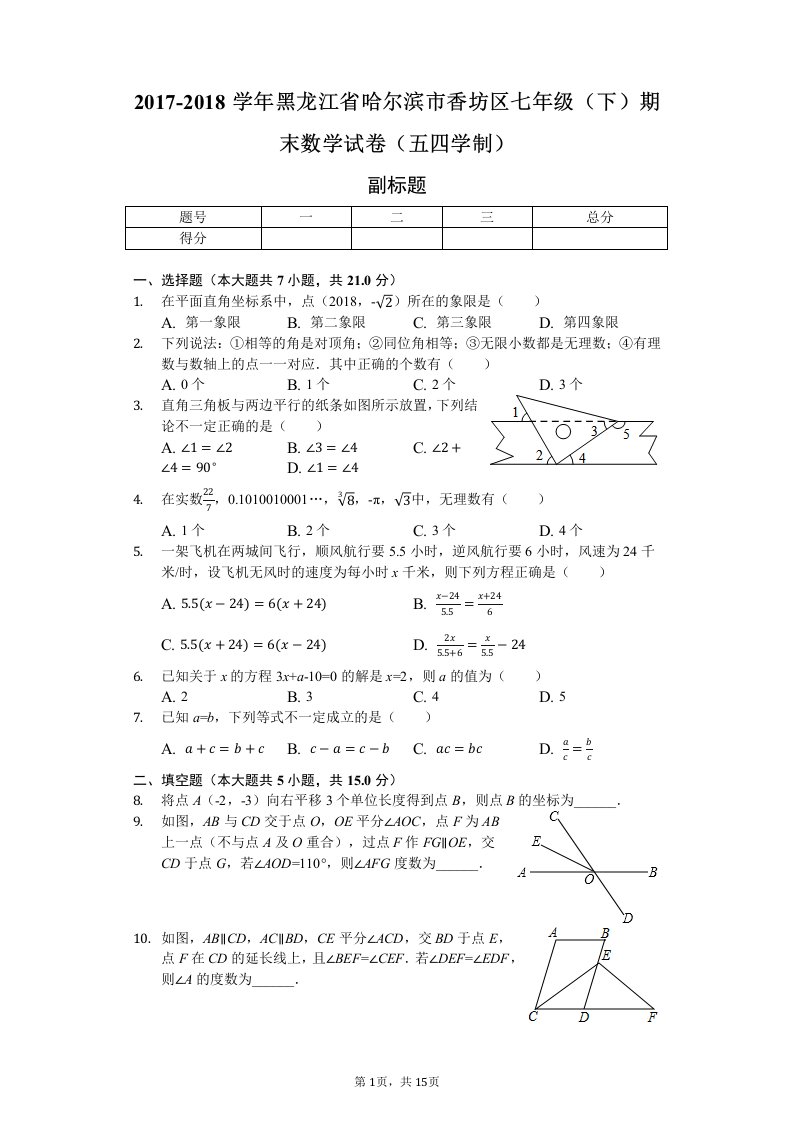 黑龙江省哈尔滨市七年级下期末数学试卷五四学制含答案