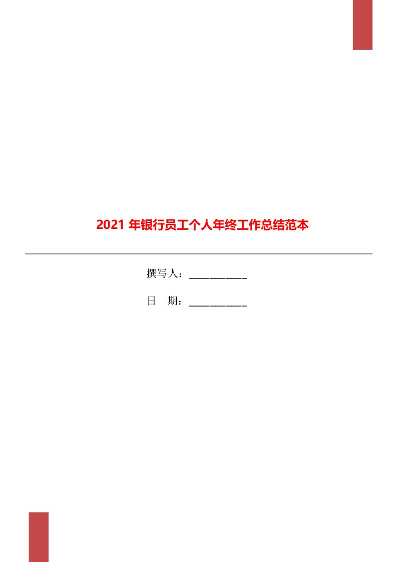 2021年银行员工个人年终工作总结范本