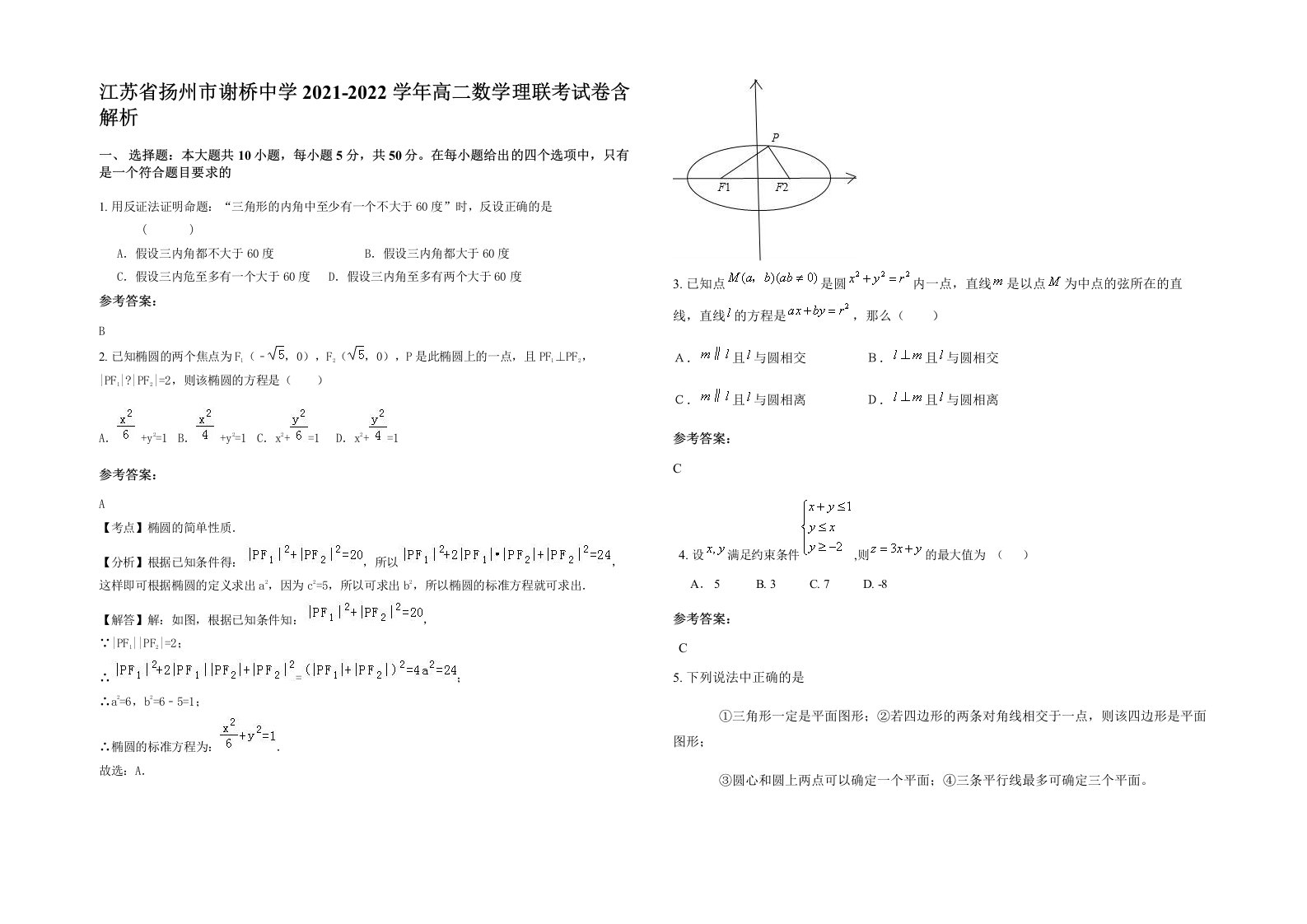 江苏省扬州市谢桥中学2021-2022学年高二数学理联考试卷含解析