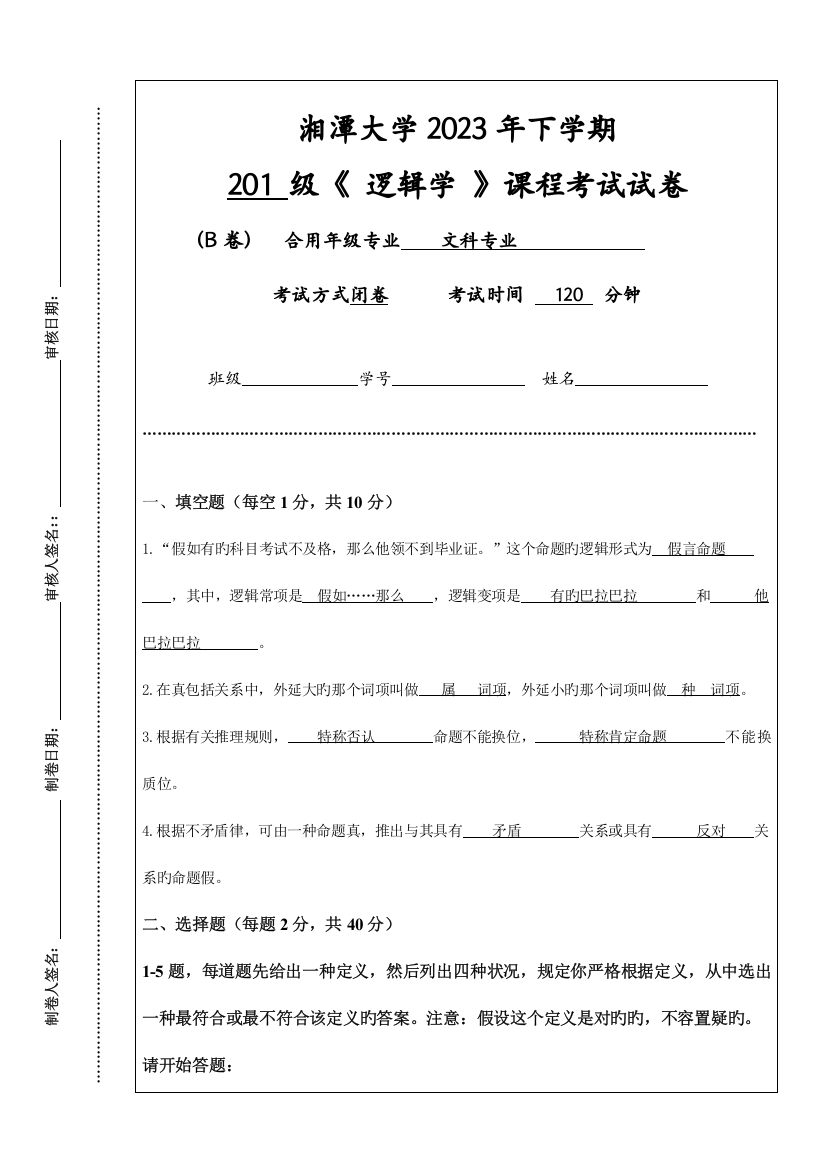 2023年下学期逻辑学课程考试试卷B卷资料